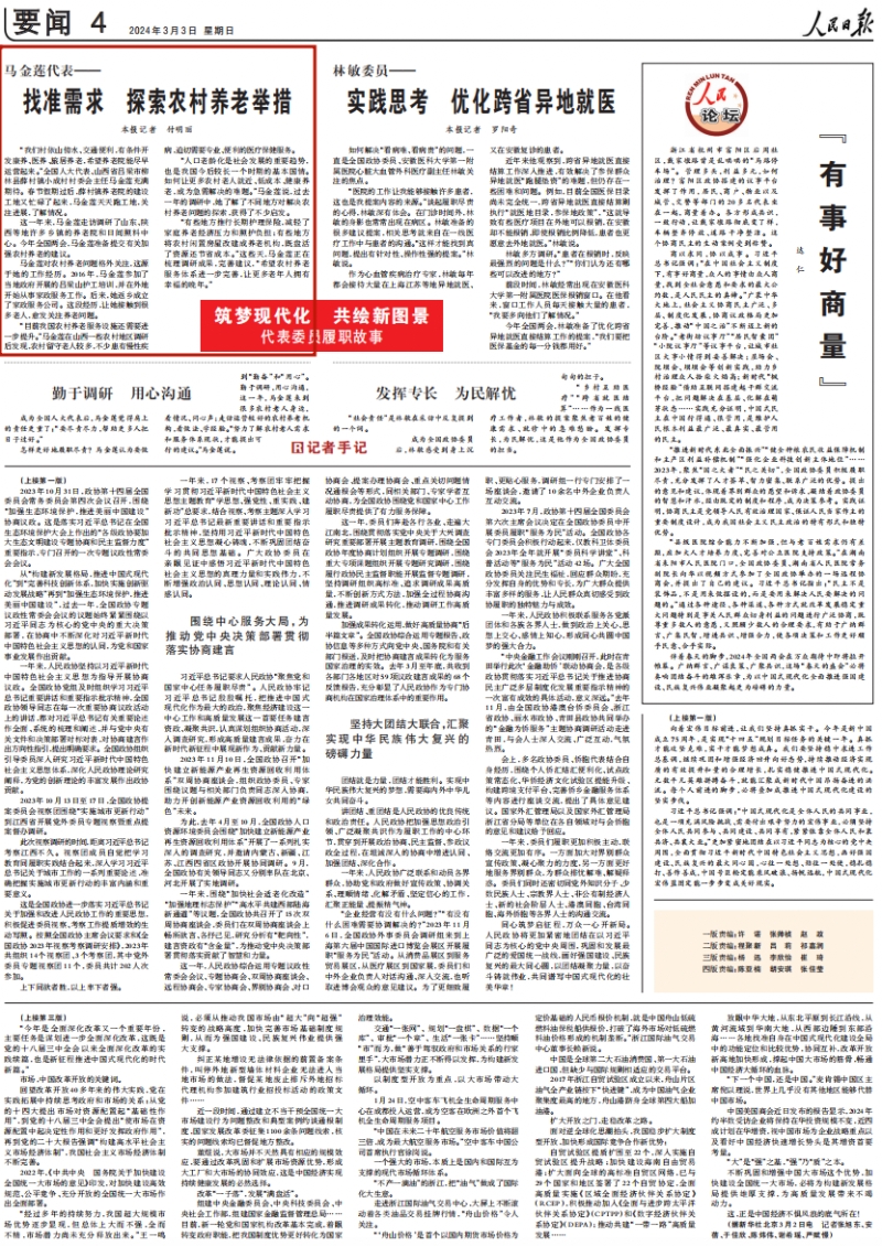 《 人民日報 》( 2024年03月03日 04 版)