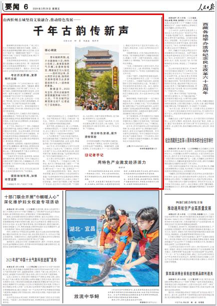 《 人民日報 》( 2024年03月29日 06 版)