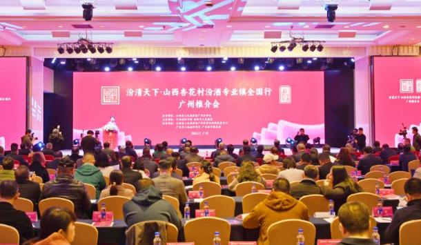 杏花村汾酒專業鎮全國行廣州推介會現場