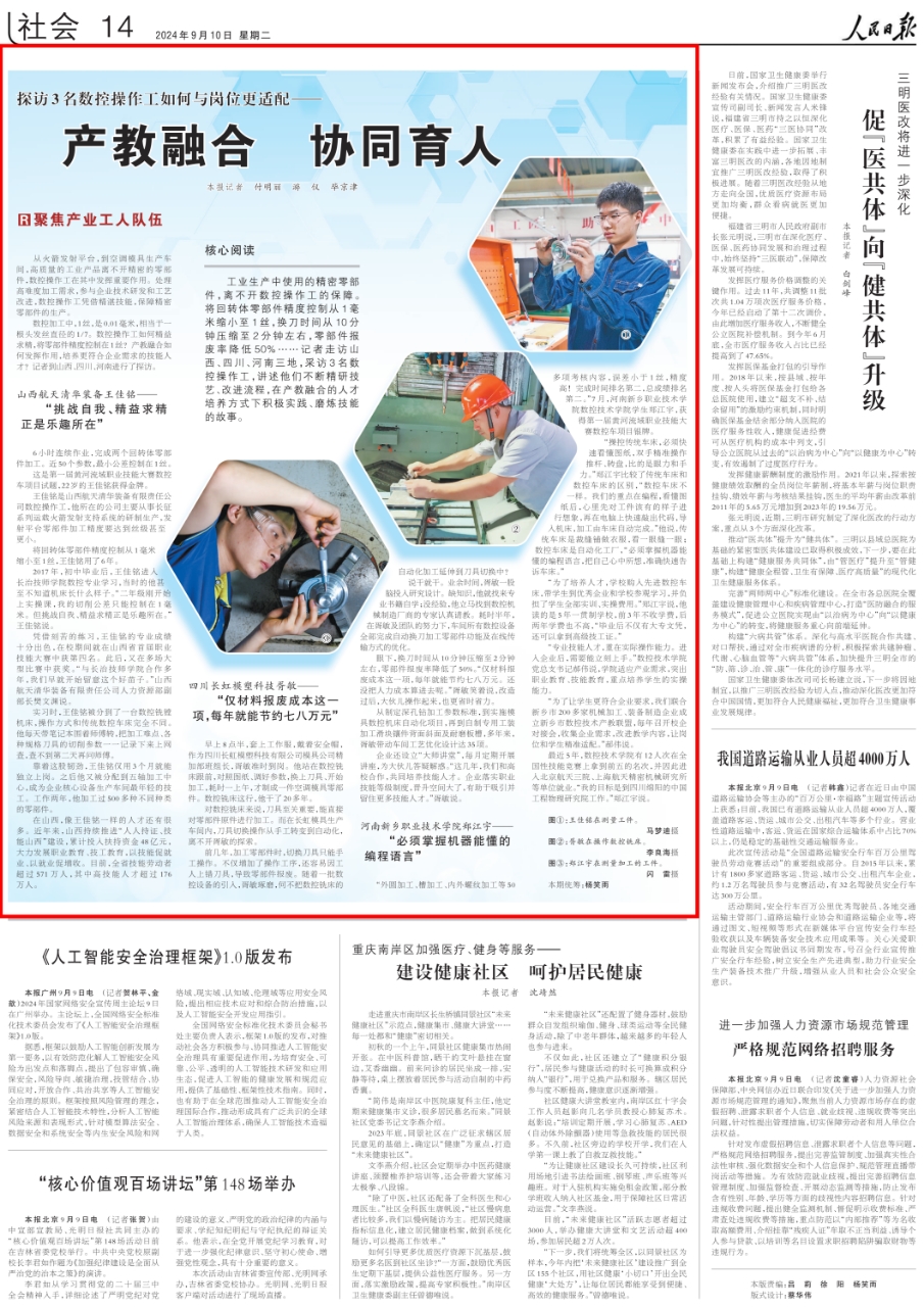 《 人民日報 》（ 2024年09月10日   第 14 版）