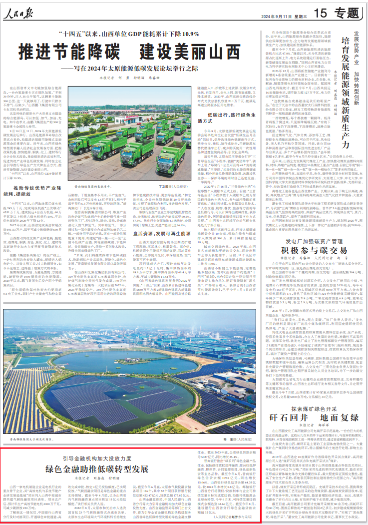 《 人民日報 》( 2024年09月11日 第 15 版)