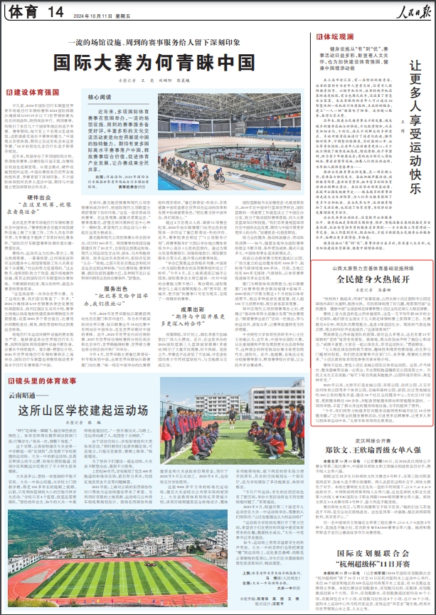 《 人民日報 》( 2024年10月11日 14 版)