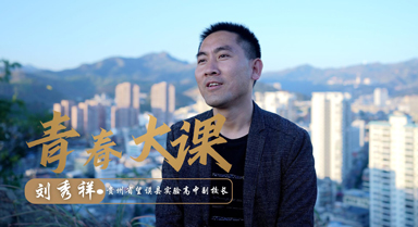 青春大課丨筑夢深山