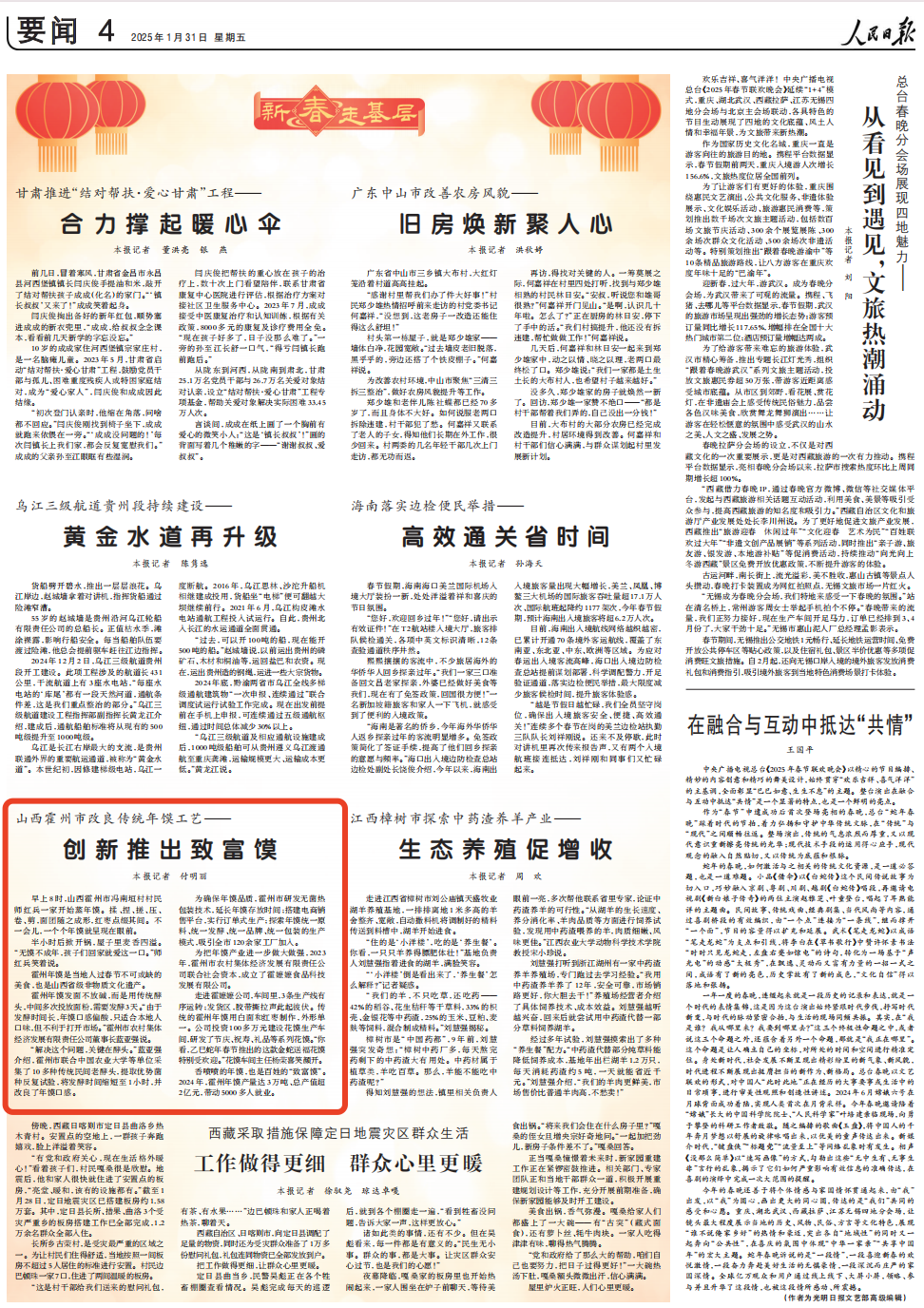 《 人民日報 》( 2025年01月31日 04 版)