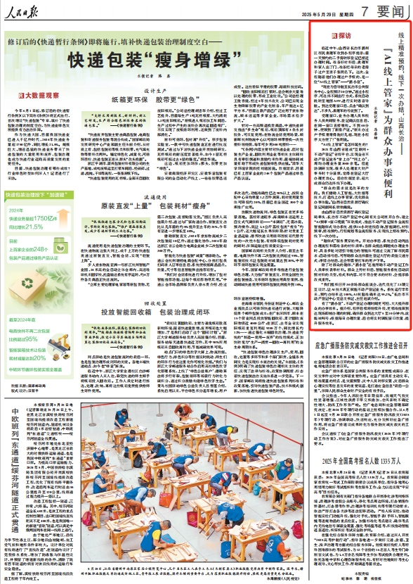 《 人民日報 》( 2025年05月29日 07 版)
